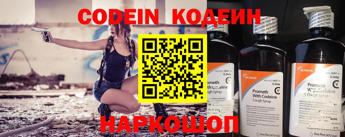 Кодеин Purple Drank Белорецк